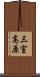 三室高原 Scroll