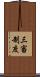 三審制度 Scroll