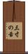 三寸の舌 Scroll