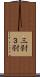 三尉 Scroll