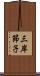 三岸節子 Scroll