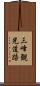 三峰観光道路 Scroll