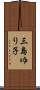三島ゆり子 Scroll