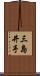 三島井手 Scroll