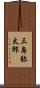 三島弥太郎 Scroll