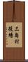 三島村役場 Scroll