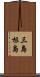 三島根島 Scroll