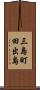 三島町田出島 Scroll