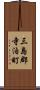 三島郡寺泊町 Scroll