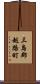 三島郡越路町 Scroll