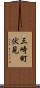 三崎町伏見 Scroll