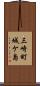 三崎町城ケ島 Scroll