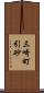 三崎町引砂 Scroll