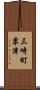 三崎町粟津 Scroll