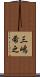 三嶋希之 Scroll