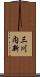 三川内新 Scroll