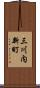 三川内新町 Scroll