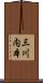 三川内本 Scroll