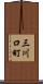 三川口町 Scroll