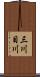 三川目川 Scroll