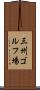 三州ゴルフ場 Scroll