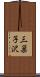 三巣子沢 Scroll
