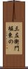 三左衛門堀東の Scroll