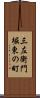 三左衛門堀東の町 Scroll