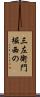 三左衛門堀西の Scroll