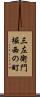 三左衛門堀西の町 Scroll