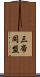 三帝同盟 Scroll