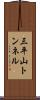 三平山トンネル Scroll