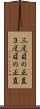 三度目の正直 Scroll
