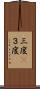 三度(P) Scroll