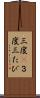 三度(P) Scroll