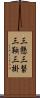 三懸 Scroll