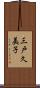 三戸久美子 Scroll