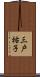三戸祐子 Scroll