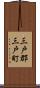 三戸郡三戸町 Scroll