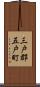 三戸郡五戸町 Scroll