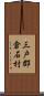 三戸郡倉石村 Scroll