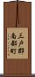三戸郡南部町 Scroll