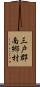 三戸郡南郷村 Scroll