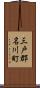 三戸郡名川町 Scroll