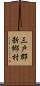 三戸郡新郷村 Scroll