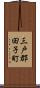 三戸郡田子町 Scroll