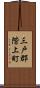 三戸郡階上町 Scroll