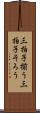 三拍子揃う Scroll