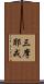 三摩耶戒 Scroll