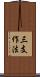 三支作法 Scroll